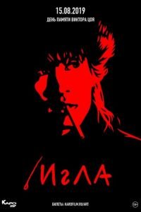 Игла (1988)