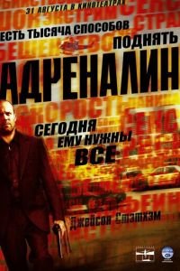 Адреналин (2006)