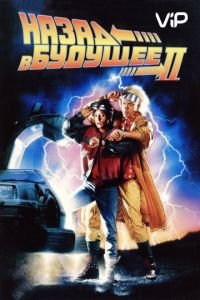 Назад в будущее 2 (1989)