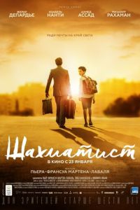 Шахматист (2020)