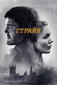 Страйк 1-6 сезон