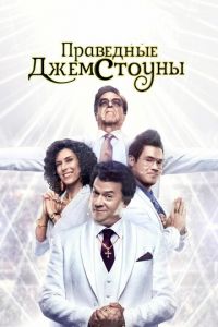 Праведные Джемстоуны 1-4 сезон
