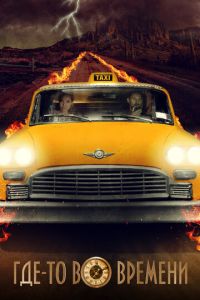 Плата за проезд (2018)