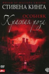 Особняк «Красная роза» 1 сезон
