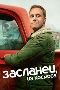 Засланец из космоса 1-4 сезон