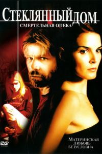 Стеклянный дом 2: Смертельная опека (2006)