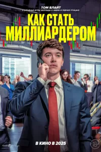 Как стать миллиардером (2024)