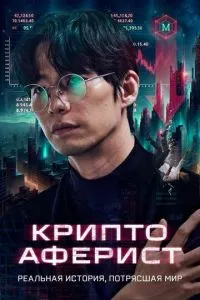 Криптан (2025)