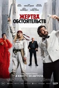   Жертва обстоятельств (2025)