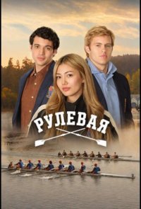 Рулевая 1 сезон 